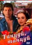 Танцуй, танцуй