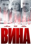 Вина