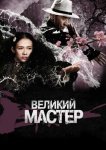 Великий мастер