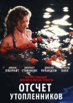Отсчет утопленников