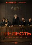 Прелесть