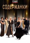 Содержанки
