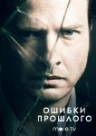 Ошибки прошлого