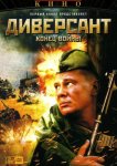 Диверсант 2: Конец войны