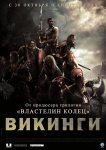 Викинги против пришельцев