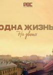Одна жизнь на двоих