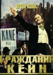 Гражданин Кейн