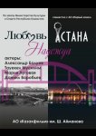 Любовь. Надежда. Астана