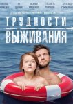 Трудности выживания