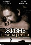 Жизнь Дэвида Гейла