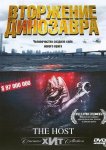 Хозяин / Вторжение динозавра