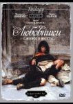 Любовники с Нового моста
