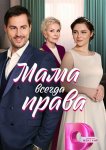 Мама всегда права