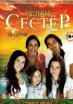 Судьбы сестер