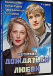Дождаться любви