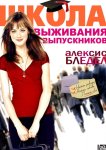Школа выживания выпускников