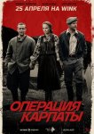 Операция «Карпаты»