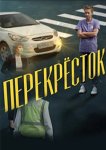 Перекресток