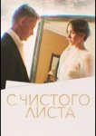 С чистого листа