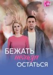  Бежать нельзя остаться 