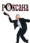 Роксана