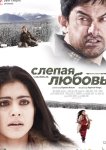 Слепая любовь