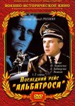 Последний рейс «Альбатроса»