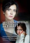 Надломленные души