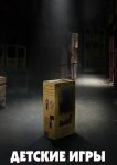 Детские игры