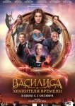 Василиса и хранители времени