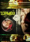 Тормоз