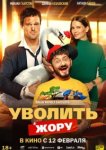  Уволить Жору 