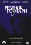 Ребенок Розмари