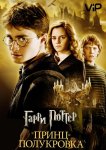 Гарри Поттер и Принц-полукровка
