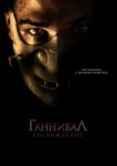 Ганнибал: Восхождение