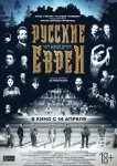 Русские евреи. Фильм первый. До революции.