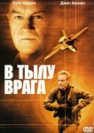 В тылу врага