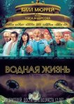 Водная жизнь