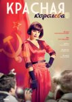 Красная королева