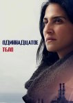 Одиннадцатое тело