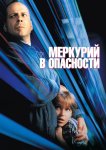 Меркурий в опасности