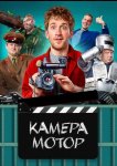 Камера Мотор
