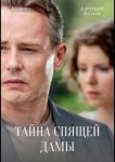 Тайна спящей дамы