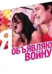 Я объявляю войну
