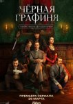  Чёрная графиня 