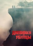 Дневники убийцы