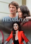 Незабытая
