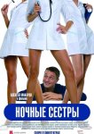 Ночные сестры