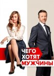 Чего хотят мужчины