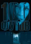 100 футов